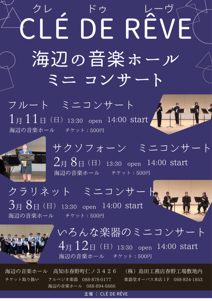2026年2月8日開催 海辺の音楽ホール サックスミニコンサート チラシ