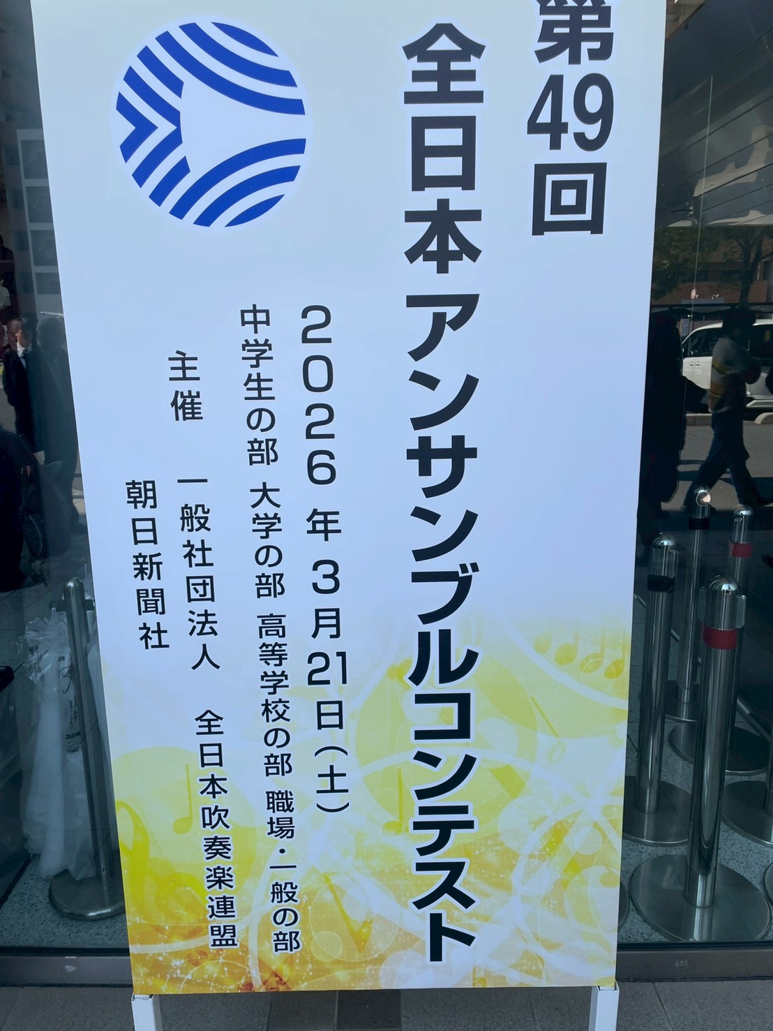 第49回全日本アンサンブルコンテスト 会場立て看板