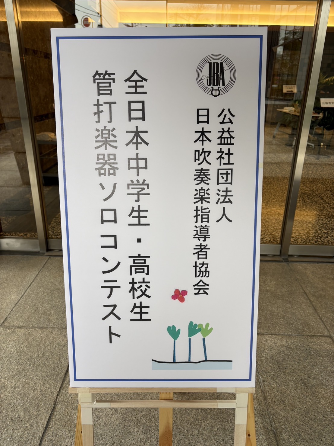 ソロコンテスト全国大会 会場立て看板